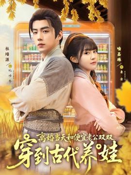 離婚當(dāng)天，和便宜老公雙雙穿到古代養(yǎng)娃(全集)