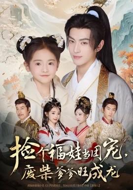 撿個福娃當團寵，廢柴爹爹旺成龍(全集)