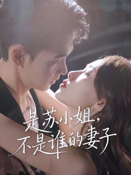 是蘇小姐不是誰(shuí)的妻子(全集)