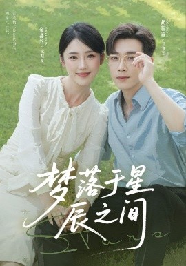 夢(mèng)落于星辰之間(全集)