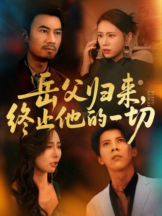 岳父歸來，終止他的一切(全集)