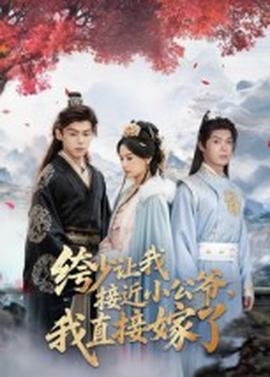 绔少讓我接近小公爺，我直接嫁了(全集)