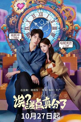 誒？差點真分了