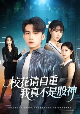 校花請自重，我真不是股神(全集)