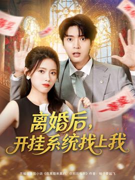 離婚后，開(kāi)掛系統(tǒng)找上我(全集)