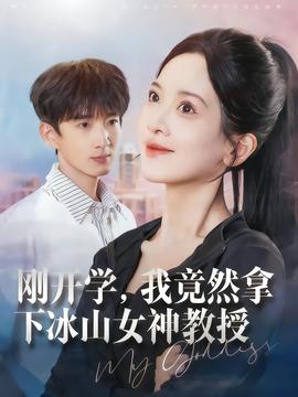 剛開學，我竟然拿下冰山女神教授(全集)