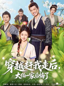 穿越趕我走后，大伯一家后悔了(全集)