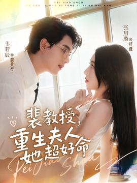 裴教授，重生夫人她超好命(全集)