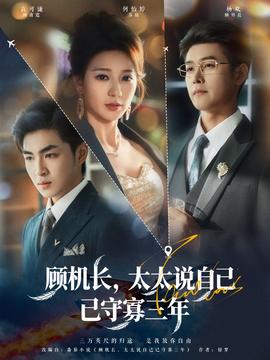 顧機長，太太說自己已守寡三年(全集)