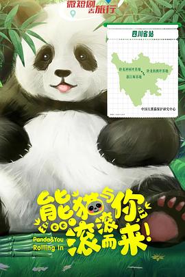 熊貓與你，滾滾而來！(全集)