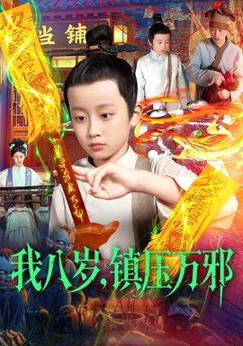我八歲，鎮(zhèn)壓萬邪(全集)