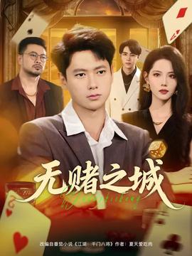 無(wú)賭之城(全集)