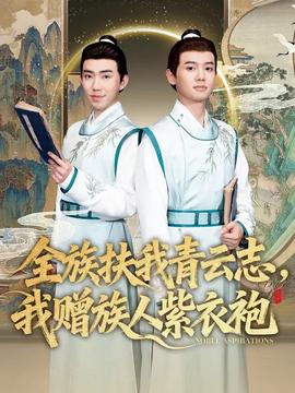 全族扶我青云志，我贈族人紫衣袍(全集)