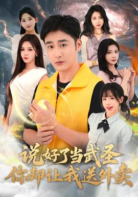 說好了當(dāng)武圣，你卻讓我送外賣(全集)