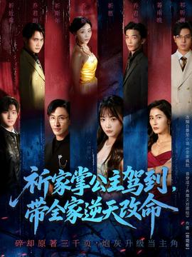 祈家掌公主駕到，帶全家逆天改命(全集)