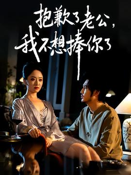 抱歉了老公，我不想捧你了(全集)