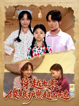 穿越七零，傻娘護(hù)崽超兇噠(全集)