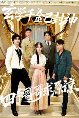 玄學(xué)千金已封神，四個哥哥求原諒(全集)