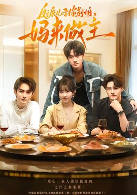 反派兒子你別怕，媽來(lái)做主(全集)