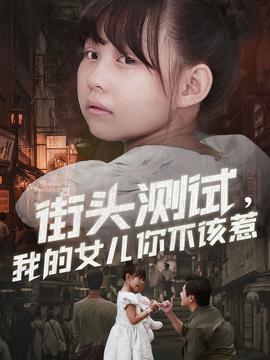 街頭測試，我的女兒你不該惹(全集)
