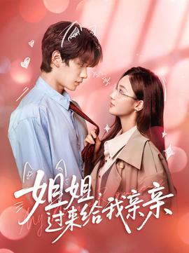 姐姐，過來給我親親(全集)