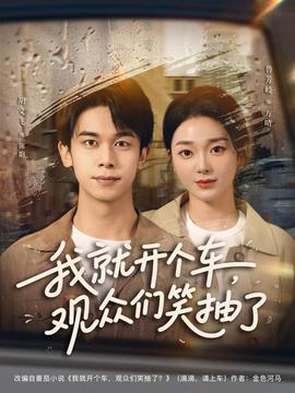 我就開個車，觀眾們笑抽了(全集)