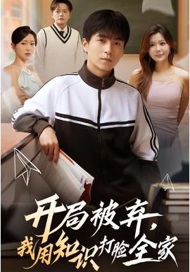 開局被棄，我用知識打臉全家(全集)