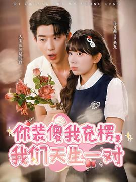 你裝傻我充楞，我們天生一對(全集)