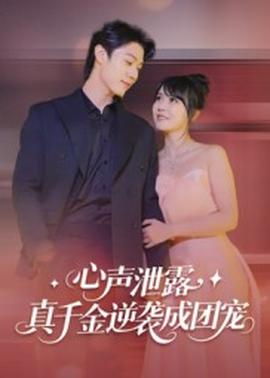心聲泄露，真千金逆襲成團(tuán)寵(全集)