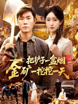 一把鏟子一盒煙，金礦一挖挖一天(全集)