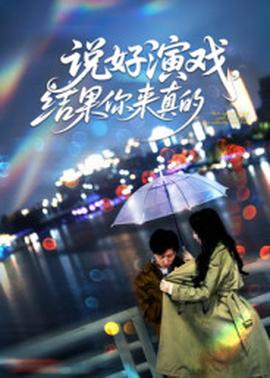 說好演戲，結(jié)果你來真的(全集)