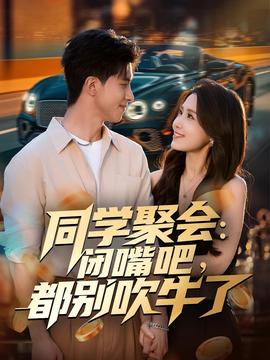 同學(xué)聚會(huì)：閉嘴吧，都別吹牛了(全集)