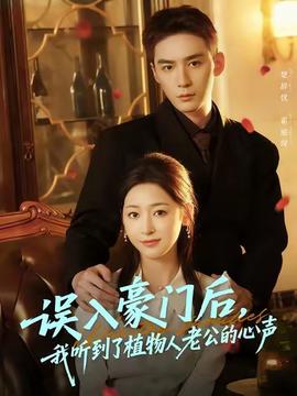 誤入豪門后，我聽到了植物人老公的心聲(全集)