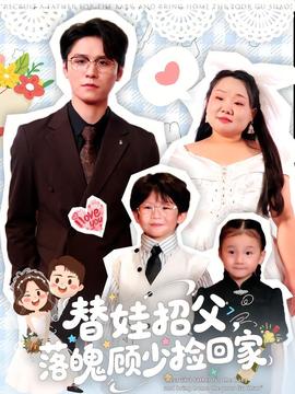 替娃招父，落魄顧少撿回家(全集)