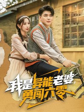 我是異能老婆，勇闖六零(全集)