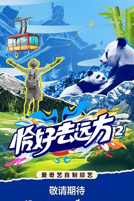 恰好去遠(yuǎn)方2