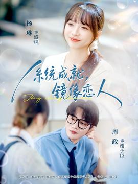 系統(tǒng)成就，鏡像戀人(全集)