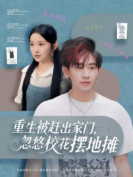 重生被趕出家門，忽悠?；〝[地攤(全集)