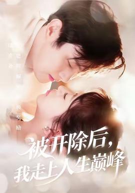 被開除后，我走上人生巔峰(全集)