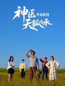 神醫(yī)，開局獲得天狐傳承(全集)