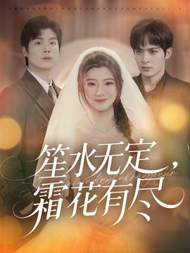 笙水無定，霜花有盡(全集)