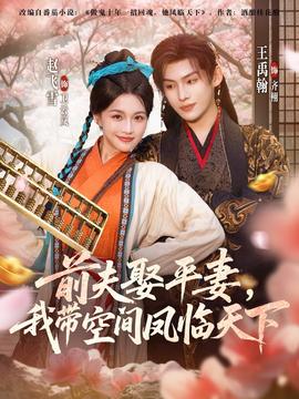 前夫平妻，我?guī)Э臻g鳳臨天下(全集)