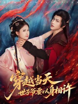 穿越當(dāng)天，世子爺要以身相許(全集)