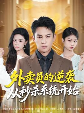 外賣(mài)員的逆襲從秒殺系統(tǒng)開(kāi)始(全集)