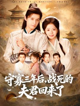 守寡三年后，戰(zhàn)死的夫君回來了(全集)