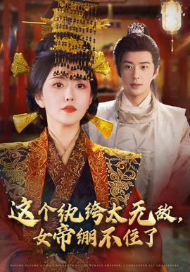 這個(gè)紈绔太無(wú)敵，女帝繃不住了(全集)