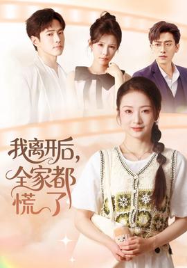 我離開后，全家都慌了(全集)
