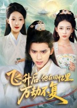 飛升后，他在回憶里萬(wàn)劫不復(fù)(全集)