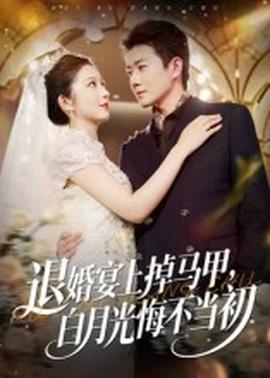 退婚宴上掉馬甲，白月光悔不當(dāng)初(全集)