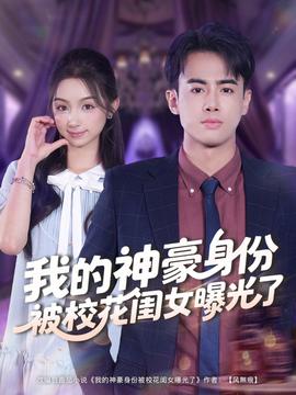 我的神豪身份被?；ㄩ|女曝光了(全集)